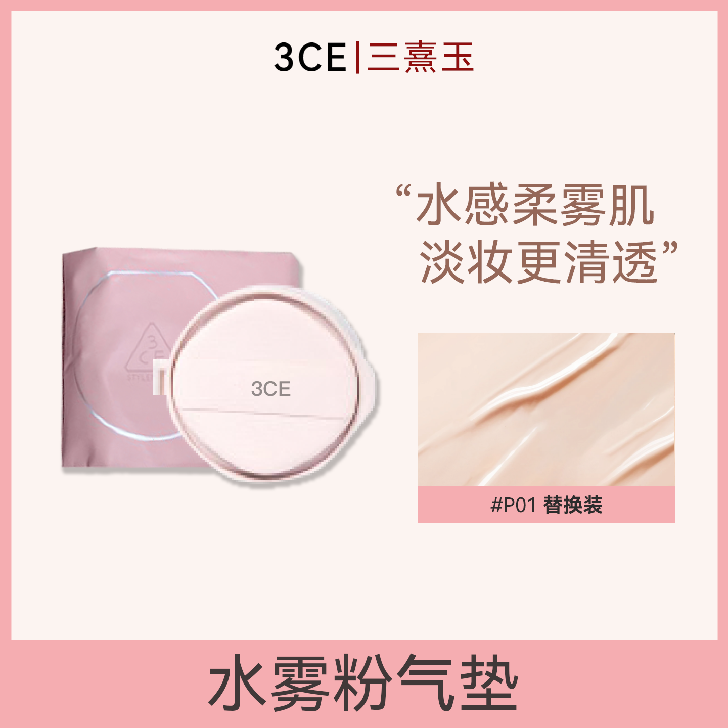 3CE三熹玉粉雾气垫替换装贴肤