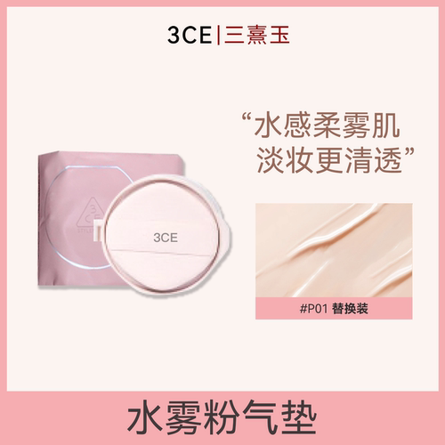 3ce三熹玉粉雾气垫（贴肤轻纱气垫粉底液）替换装
