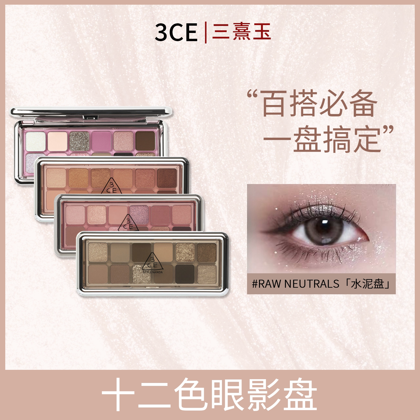 3CE12色眼影MOTION FRAME杏粉盘水泥盘粉钻盘新手大地哑光低饱和