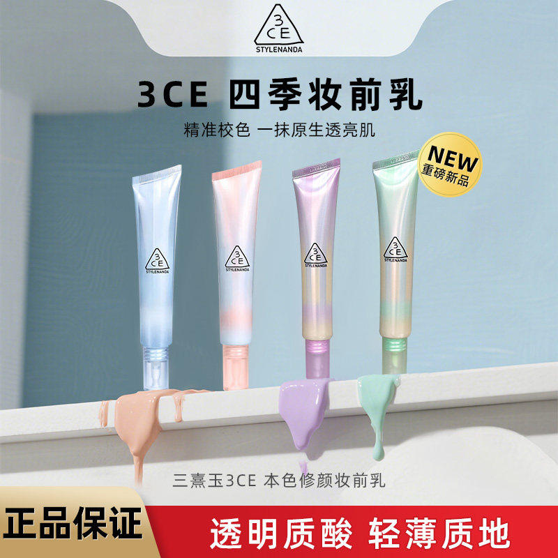3CE本色修颜妆前乳素颜霜清透保湿提亮自然轻薄持久隐形毛孔正品