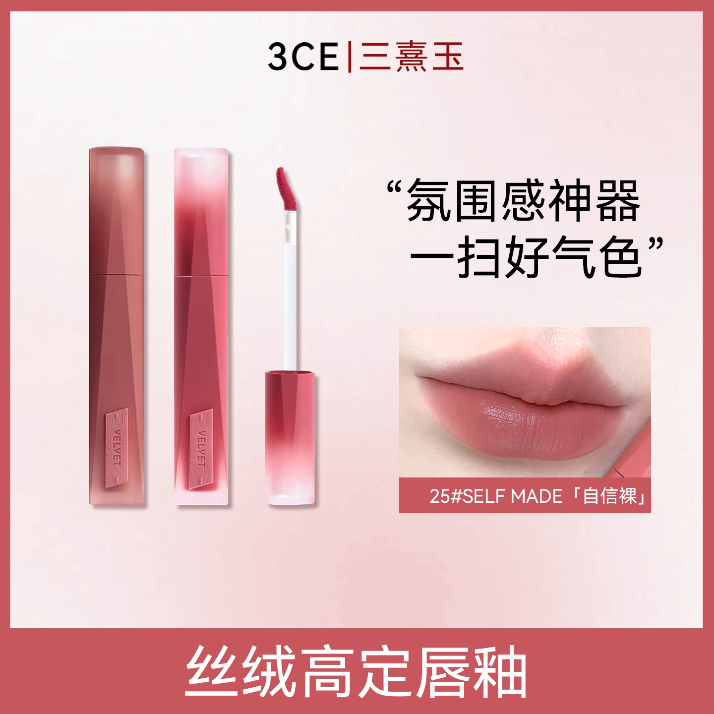 3CE三熹玉丝绒高定唇釉显色不粘