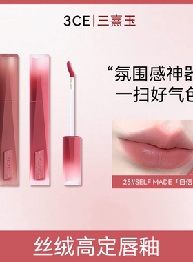 3CE三熹玉丝绒高定唇釉显色不粘