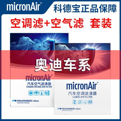 科德宝适配奥迪A4L A6L A3 Q3 Q7 Q8 Q5L 空气滤芯和空调滤芯套装