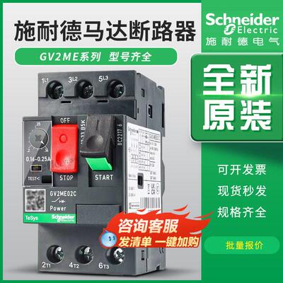 施耐德GV2ME10C马达断路器08C07C16C14C20C21C22C马达保护开关