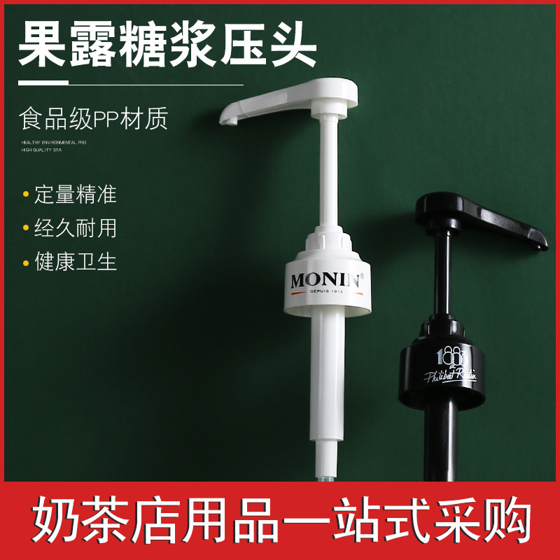1883糖浆原装压泵 莫林MONIN糖浆压嘴/果露压泵 饮料定量压头10cc