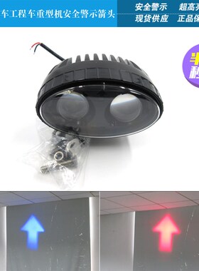 高亮叉车工程车重型机械安全警示标示指示用红色蓝色箭头LED灯