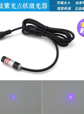 蓝紫光点状激光器服装定位模组蓝色点光源405nm大功率点状激光器