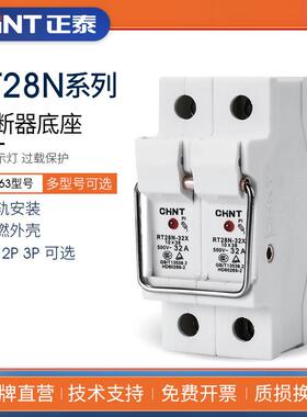 chnt正泰熔断器保险丝底座RT28N-32X/63X 1P 2P 3P导轨式带灯RT18