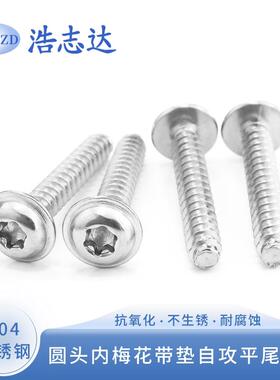 304不锈钢ST2-2.6-3-4-5mm盘头内梅花圆头带垫自攻平尾螺丝钉