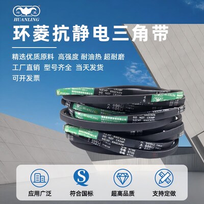 环菱抗静电三角皮带A1350A1372A1380A1397A1400A1422A1447A1448L