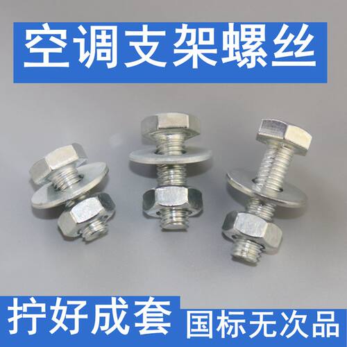 空调支架螺丝 空调固定螺丝 空调外机螺丝 空调底角螺丝 空调螺丝