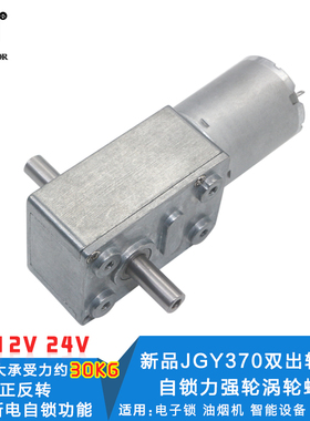 JGY370双出轴马达 12V自锁力强轮涡轮蜗杆6V直流减速电机低速电机
