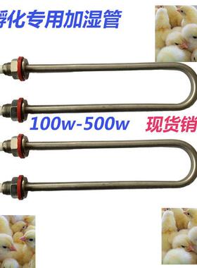孵化机专用u型加湿管100w200w300w400w-500w电热管配件管径10mm