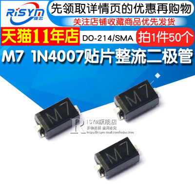 Risym 贴片整流二极管 M7 1N4007贴片 1A/1000V DO-214/SMA 50只