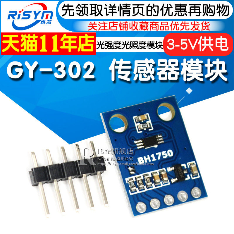 Risym GY-302 BH1750 光强度光照度模块 传感器模块