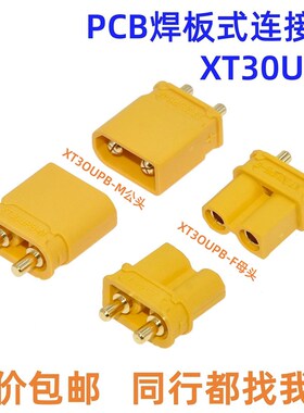 XT30UPB-F/M公母头航模动力电子调速器插头PCB焊板连接器航模锂电