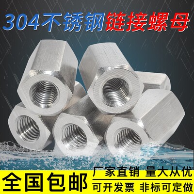 304不锈钢连接螺母六角加长六角连接丝杆接头螺帽M5M6M8M10M12M16