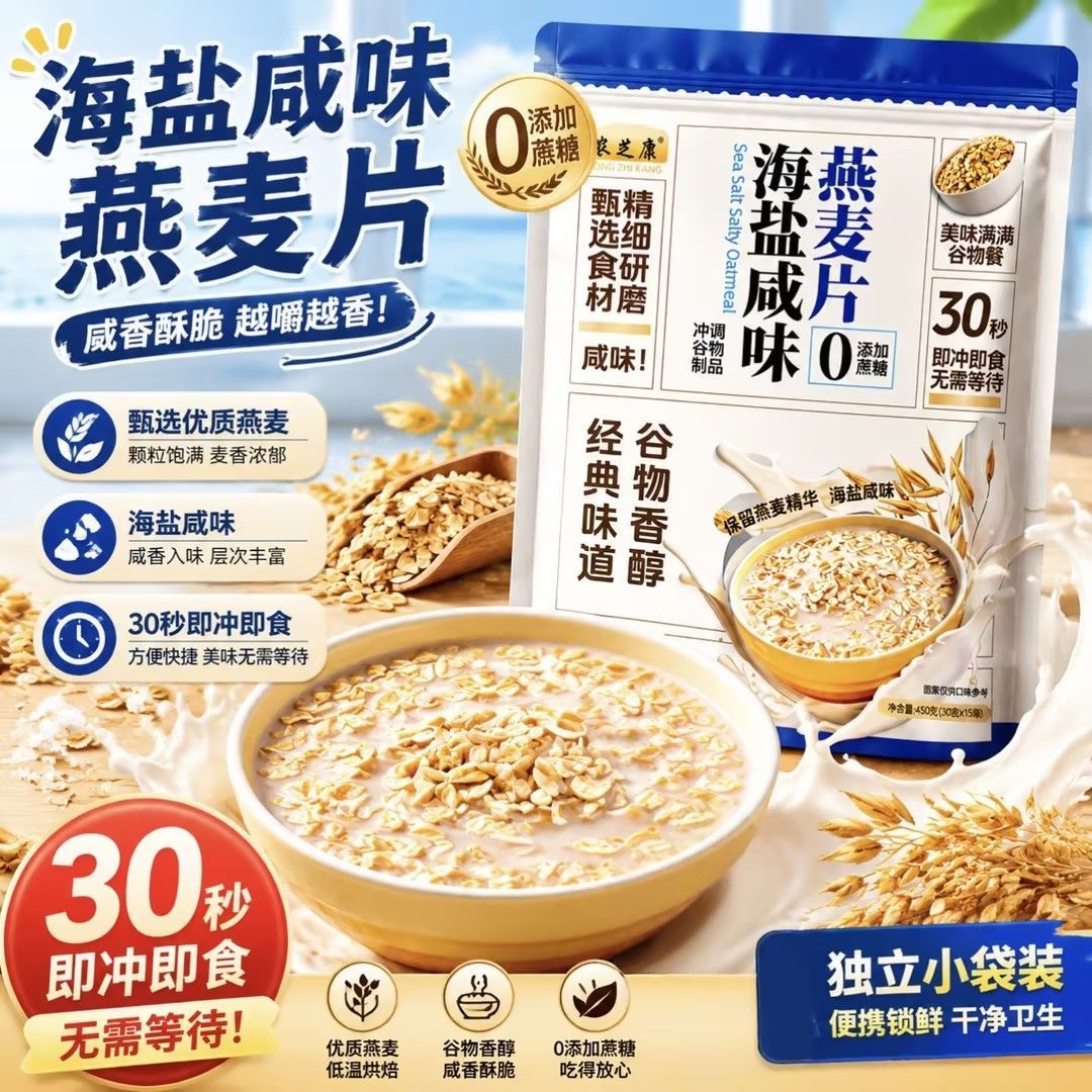 海盐咸味燕麦片即食早餐下午茶谷物老人小孩大包装饮品正品旗舰店