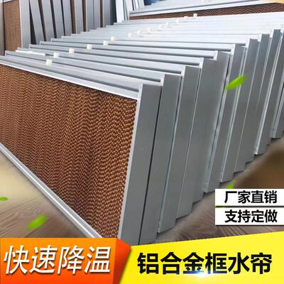 水帘纸10公分湿帘养殖场铝合金水帘墙15cm流水降温系统工厂房车间