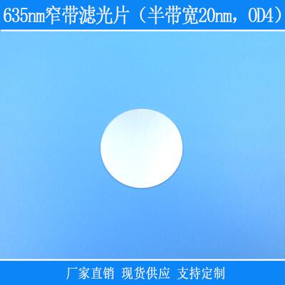 635nm红光窄带滤光片（半带宽20nm，OD4）光学玻璃滤镜反射其他光