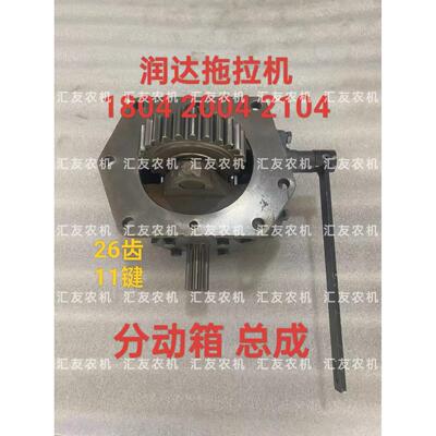 润达 拖拉机1804 2004 2104 2204分动箱总成 后加力箱 传动箱总成