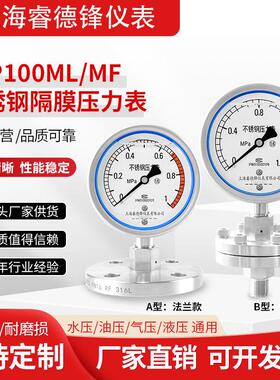 YTP-100MF ML 不锈钢耐震隔膜压力表 法兰 螺纹 睿德锋