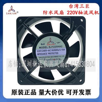 SJ1238HA2台湾三巨12038 0.13A防水风扇 220V轴流风机 HA1 HA3