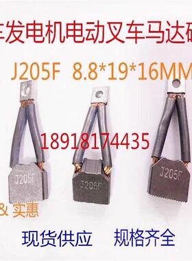 原厂配套汽车发电机电动堆高机马达铜石墨碳刷J205F 8.8*19.2*16M