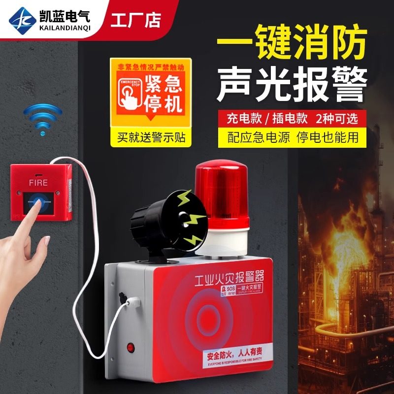 一键消防报警器工业厂房火灾联动逃生警铃警报手动应急声光报警器