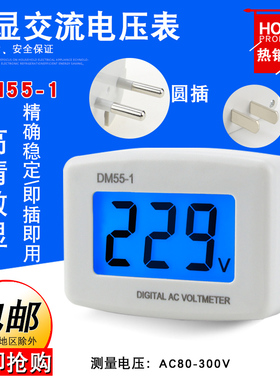 插头式DM55-1液晶数显交流电压表AC80-300V市电测量美式欧式背光