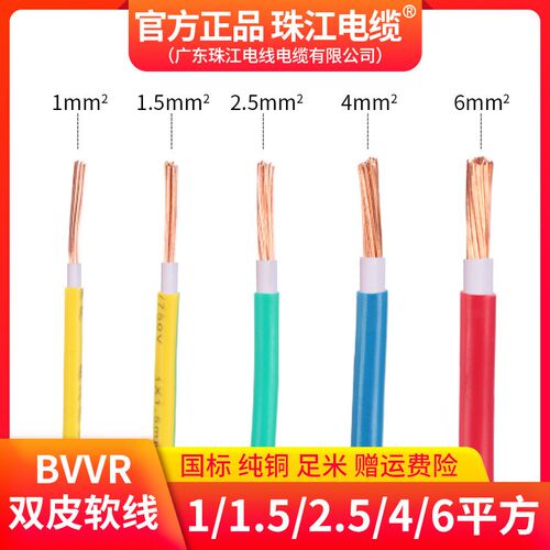官方珠江电线家用国标BVVR1.5 2.5 4 6平方铜芯双皮多股软线散1米