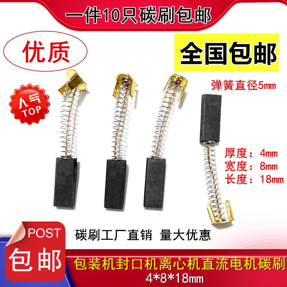 适用华联FR-770塑料薄膜连续封口机电机Z90碳刷4*8/SF150 FR900