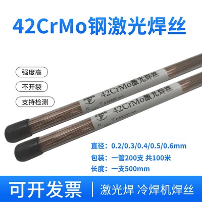 CrMo钢激光焊丝42crmo 40cr cr12精密模具修补冷焊机焊丝0.4 0.5m