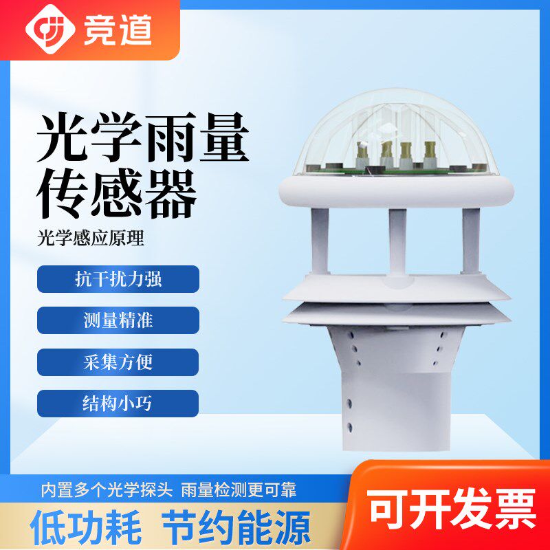 光学雨量传感器风速风向COSO气象检测环境温湿度降水量小型监测仪