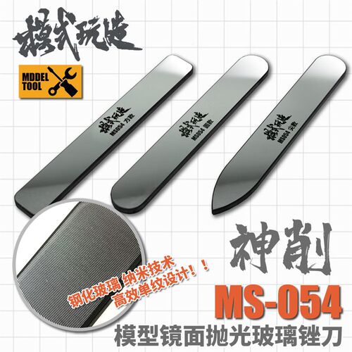OPHIR模型镜面抛光玻璃锉刀 模式玩造水口打磨工具 神削MS054