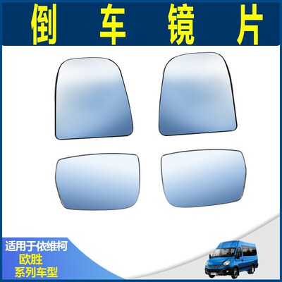 依维柯汽车配件欧胜倒车镜片欧胜 Daily 反光镜片 电动后视镜片