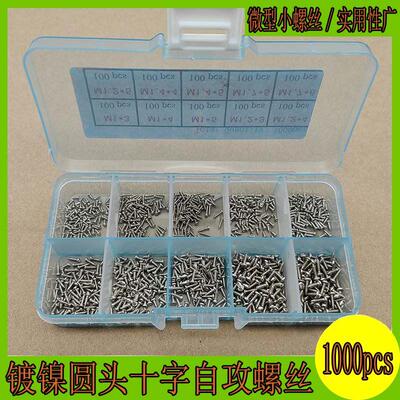1000pcs盒装M1M1. 2M1.4M1.7镀镍圆头十字自攻螺丝电子微型小螺钉