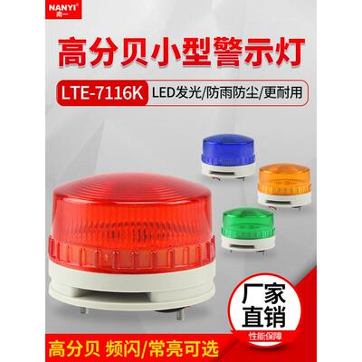 声光报警器大分贝小型LED频闪灯LTE-7116K报警指示灯12V 24V220V