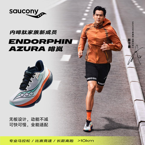 【彭于晏同款】Saucony索康尼ENDORPHIN AZURA 啡岚厚底缓震跑鞋