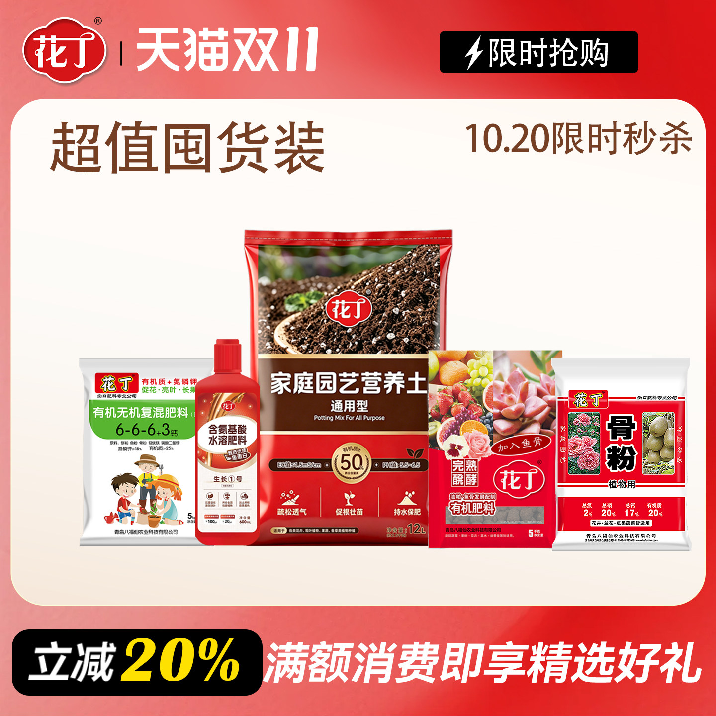 【双11限时超级秒杀专用】花丁营养土肥骨粉超值囤货装