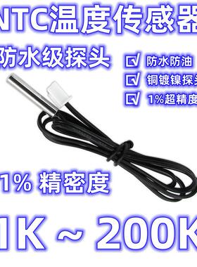 通用型温度感测器NTC热敏电阻5K10K20K50K150K100K200K监视器赶温