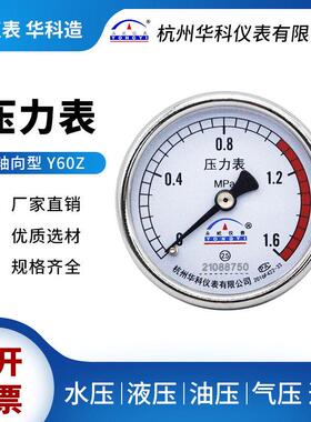华科永屹Y60Z轴向压力表0-1.6MPa储气罐空压机气油水压真空表直销