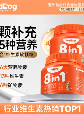 RedDog红狗8in1维生素软颗粒狗用猫犬专用宠物营养补充八合一冻干