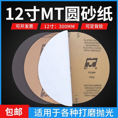 MT背胶耐水抛光砂纸12寸300mm 80目-5000目金相砂纸墙面木工打磨