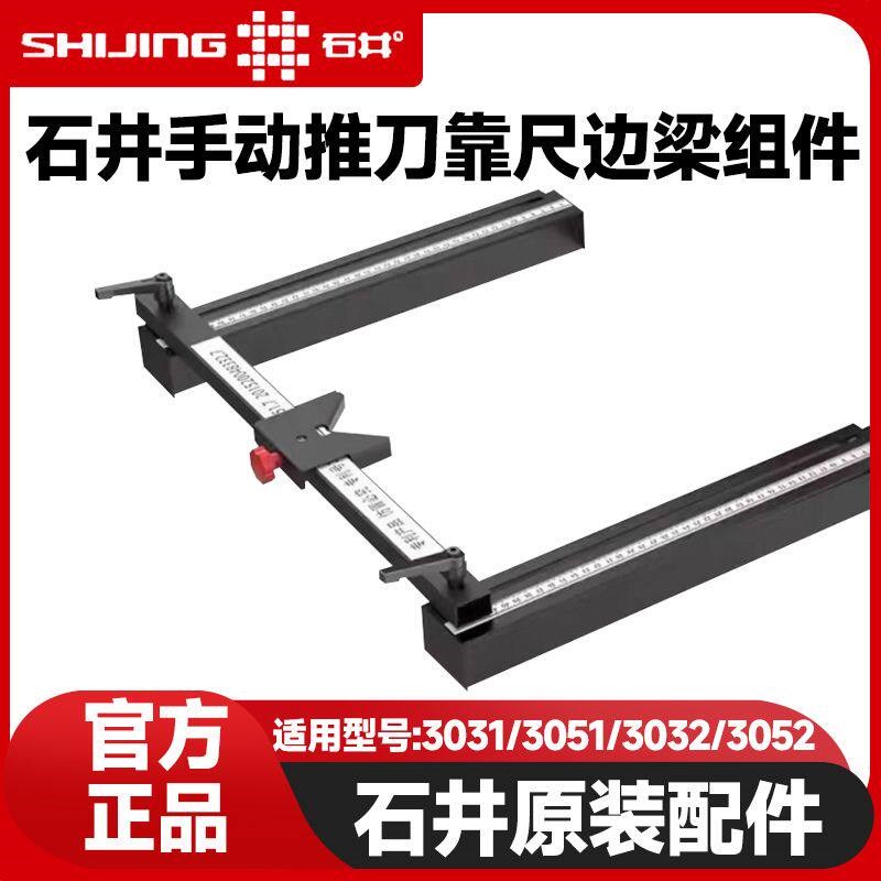 石井瓷砖推机靠尺边梁横梁组件3021 3031 3051 3052 原装推刀配件图片