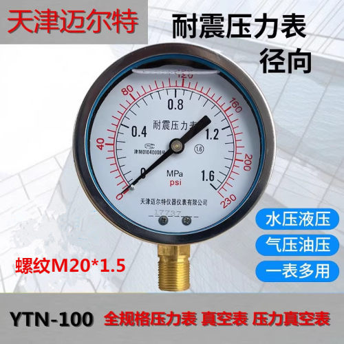 天津迈尔特YN-100耐震压力表1.6MPA液油水压表抗震防震真空负压表