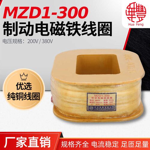 华丰线圈MZD1-300 电磁铁国标线圈12市斤  全铜质量保证直销