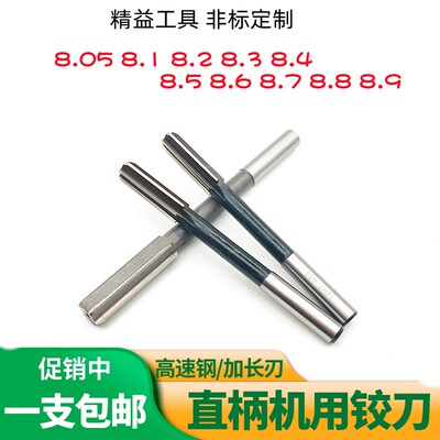 机用铰刀白钢直柄绞刀8.05 8.1 8.2 8.3 8.4 8.5 8.6 8.7 8.8 8.9