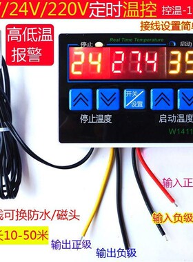 自动恒温控器12V开关220V温度控制仪24V养殖热风扇车空调箱泵1411