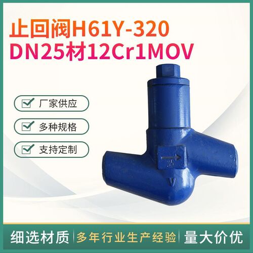 厂家供应止回阀H61Y-320DN25材12Cr1MOV合金钢高温高压止回阀